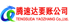广饶腾速达讨账公司